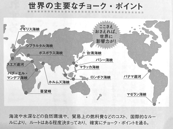 図6 世界の主要なチョーク ポイント 地政学 Chp1
